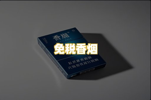 免税香烟